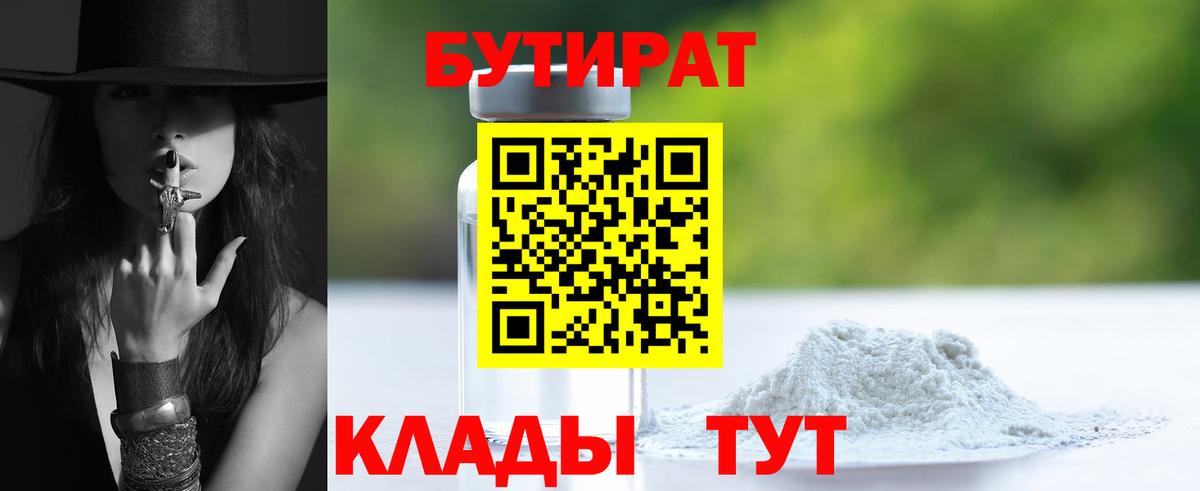 Бутират 99% Евпатория