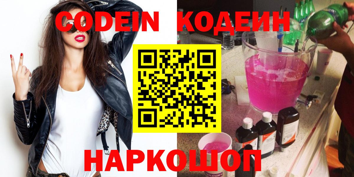Кодеиновый сироп Lean Purple Drank  Вход с VPN  Евпатория 